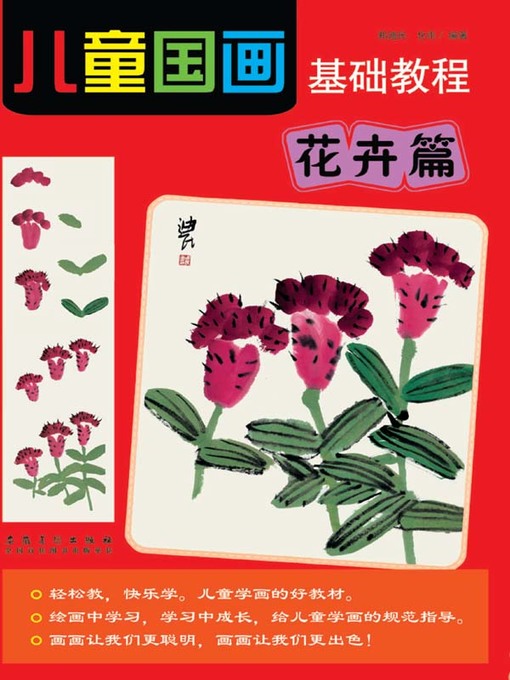 Cover image for 儿童国画基础教程-花卉篇 (Basic Course of Children Traditional Chinese Painting—Flowers and Plants Volume))